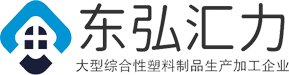 四川東弘匯力塑業有限公司